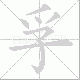 孚笔顺