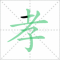 孝笔顺