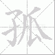 孤笔顺
