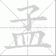 孟笔顺