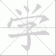 学笔顺