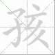 孩笔顺