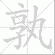 孰笔顺