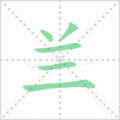兰笔顺