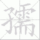 孺笔顺
