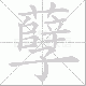 孽笔顺