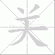 关笔顺