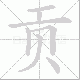 贡笔顺
