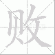 败笔顺