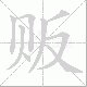 贩笔顺
