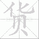 货笔顺