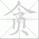 贪笔顺