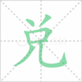 兑笔顺