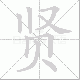 贤笔顺