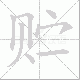 贮笔顺