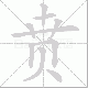 贲笔顺