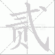 贰笔顺