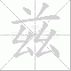 兹笔顺