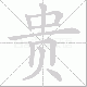 贵笔顺