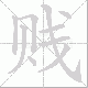 贱笔顺