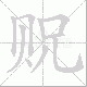 贶笔顺