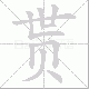 贳笔顺