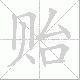 贻笔顺