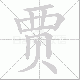 贾笔顺