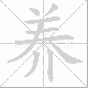 养笔顺