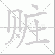 赃笔顺