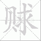 赇笔顺