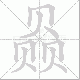 赑笔顺