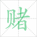 赌笔顺