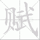 赋笔顺