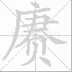 赓笔顺
