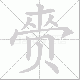 赍笔顺