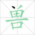 兽笔顺