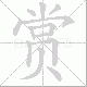 赏笔顺