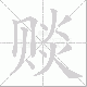 赕笔顺