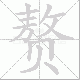 赘笔顺