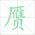赝笔顺