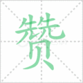 赞笔顺