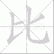 比笔顺