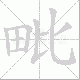 毗笔顺