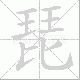 琵笔顺