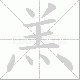 羔笔顺