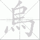 烏笔顺