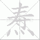 焘笔顺