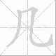 几笔顺