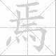 焉笔顺